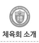 체육회 소개